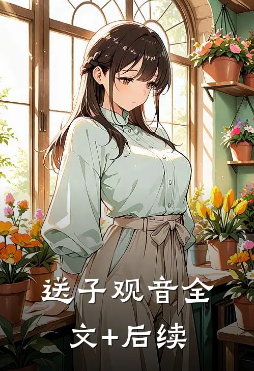 送子观音全文+后续