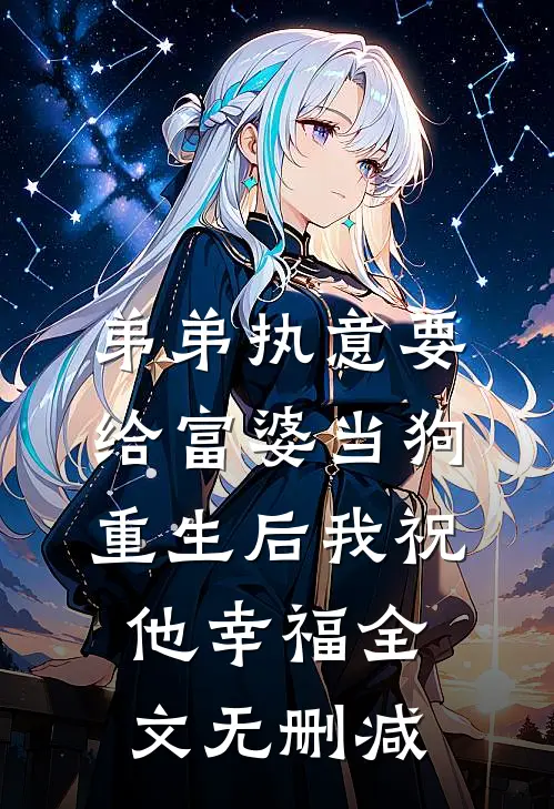 弟弟执意要给富婆当狗，重生后我祝他幸福全文无删减
