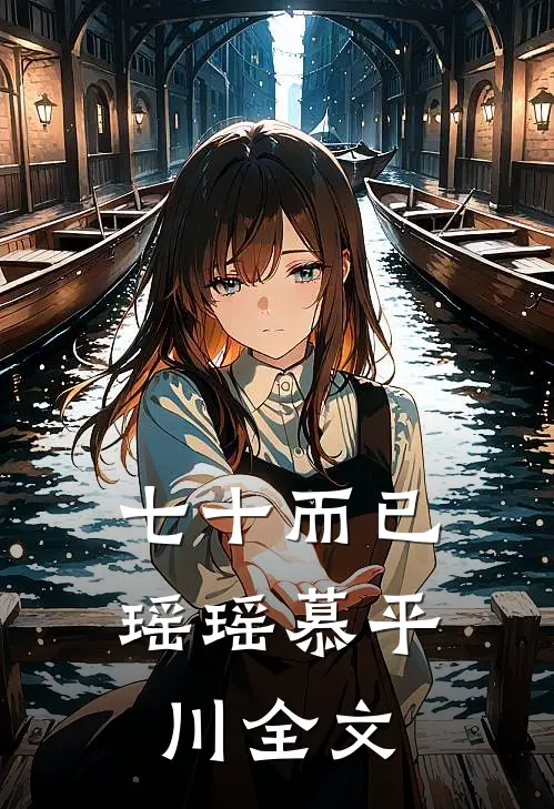 七十而已瑶瑶慕平川全文