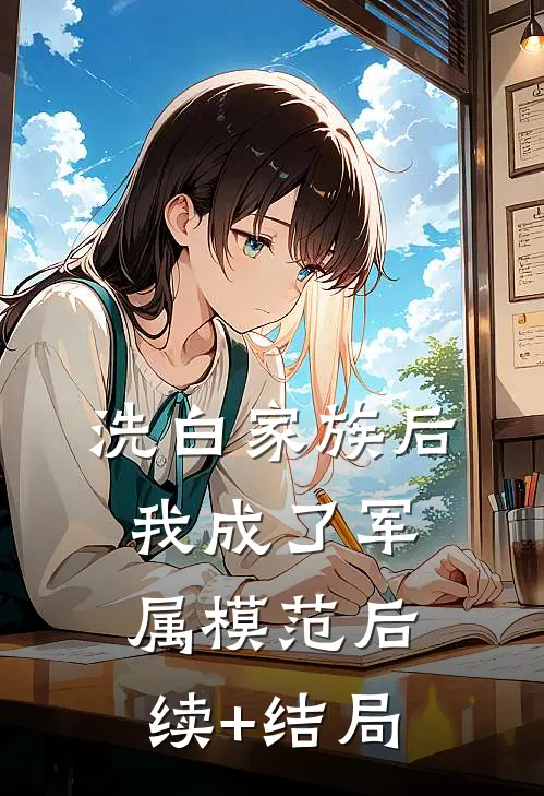 洗白家族后，我成了军属模范后续+结局
