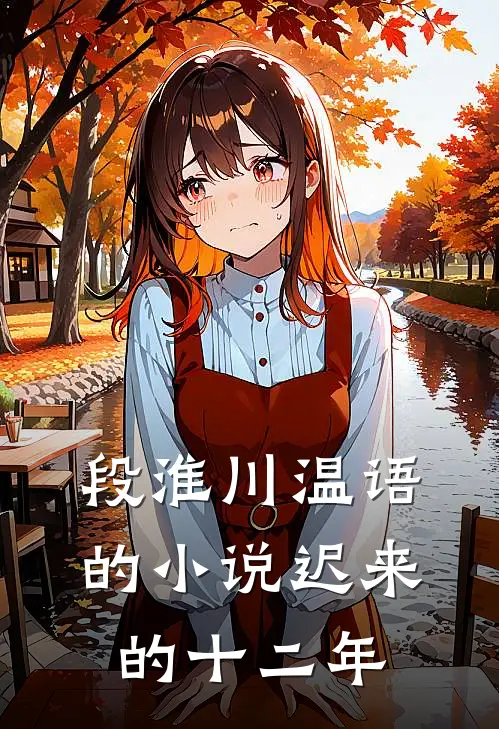 段淮川温语的小说迟来的十二年