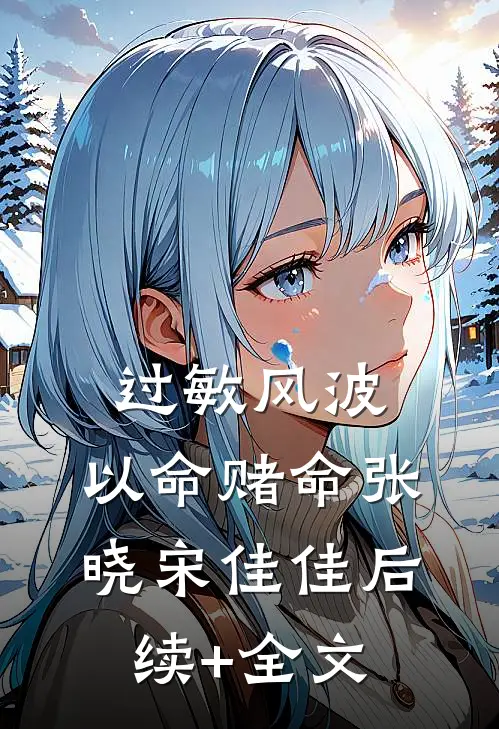 过敏风波，以命赌命张晓宋佳佳后续+全文