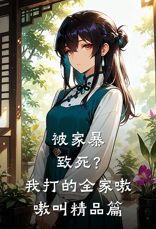 被家暴致死？我打的全家嗷嗷叫精品篇