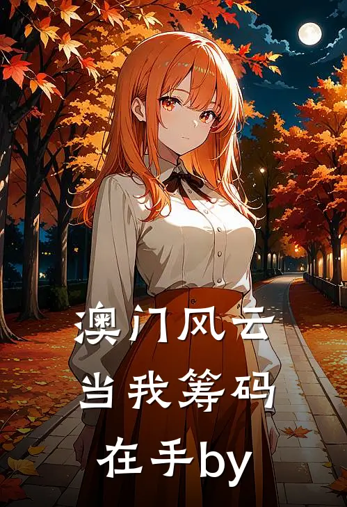 澳门风云：当我筹码在手by