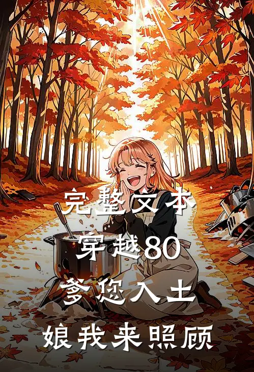 完整文本穿越80，爹您入土，娘我来照顾
