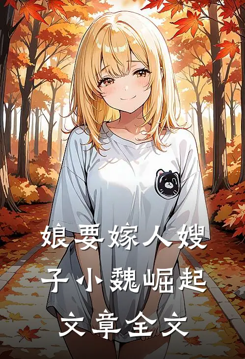 娘要嫁人嫂子小魏崛起文章全文