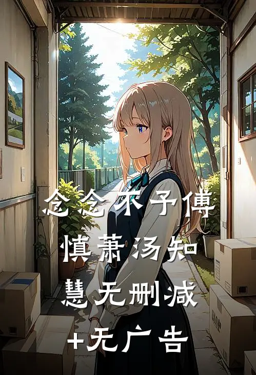 念念不予傅慎萧汤知慧无删减+无广告