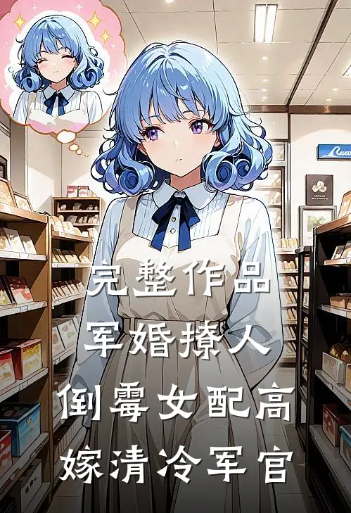 完整作品军婚撩人：倒霉女配高嫁清冷军官