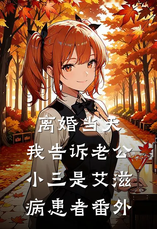 离婚当天，我告诉老公小三是艾滋病患者 番外