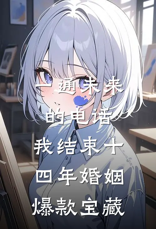 一通未来的电话，我结束十四年婚姻爆款宝藏