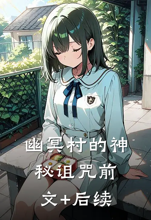 幽冥村的神秘诅咒前文+后续
