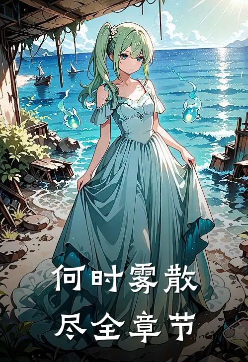 何时雾散尽全章节