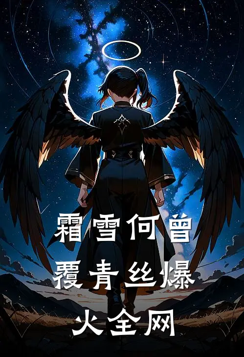 霜雪何曾覆青丝爆火全网