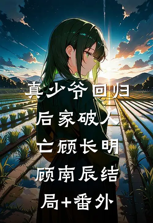 真少爷回归后家破人亡顾长明顾南辰结局+番外