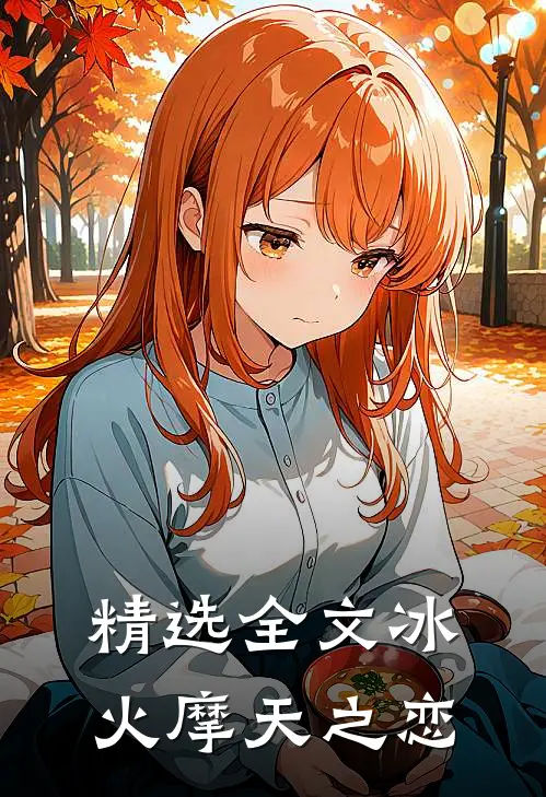 精选全文冰火摩天之恋