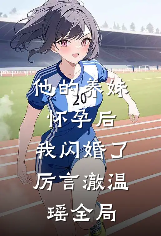 他的养妹怀孕后，我闪婚了厉言澈温瑶全局