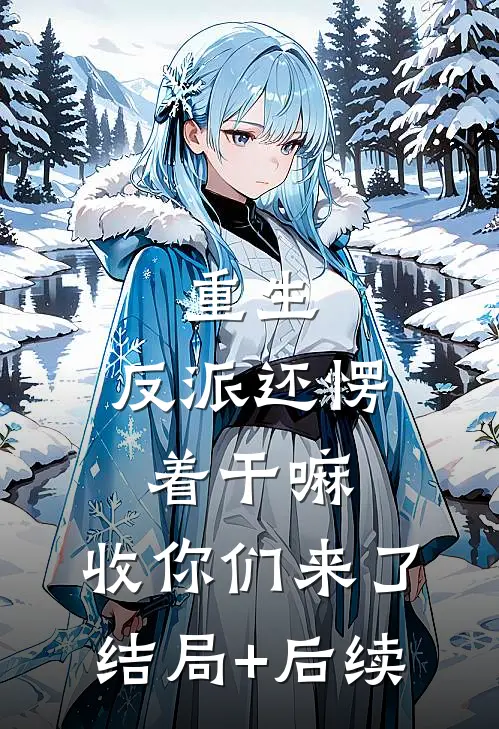 重生：反派还愣着干嘛，收你们来了结局+后续