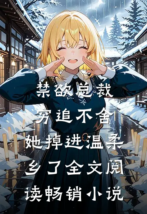 禁欲总裁穷追不舍,她掉进温柔乡了全文阅读畅销小说