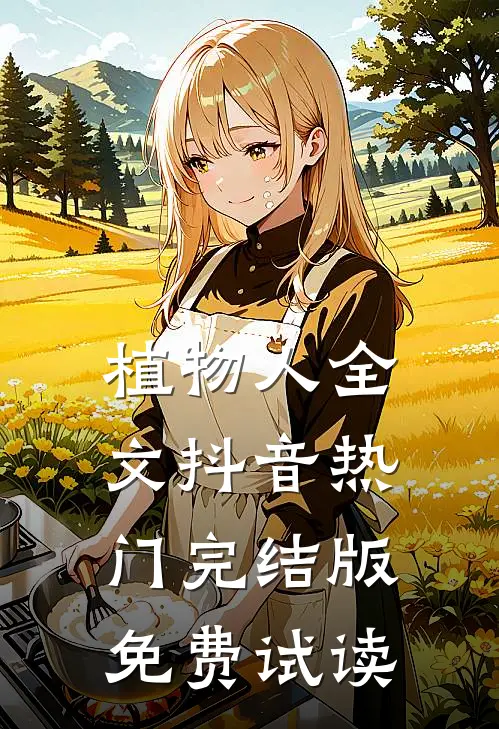 植物人全文抖音热门完结版免费试读