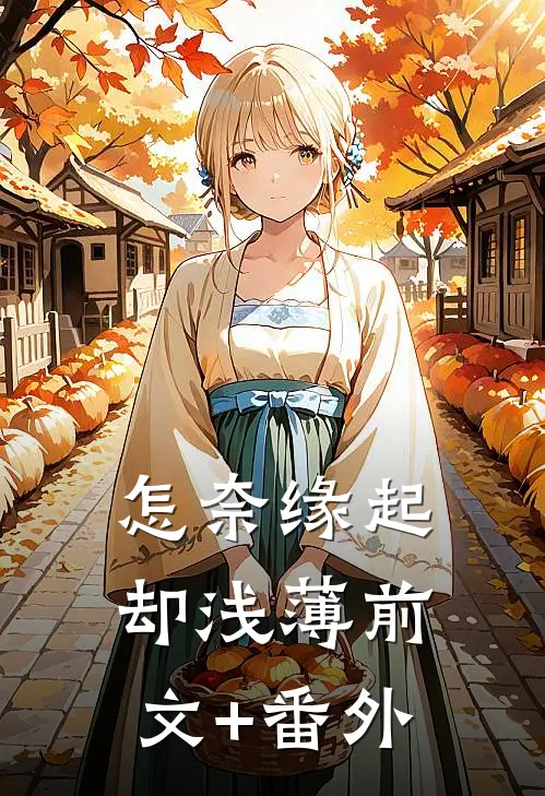 怎奈缘起却浅薄前文+番外