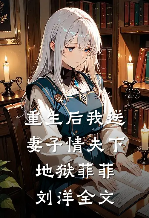 重生后我送妻子情夫下地狱菲菲刘洋全文