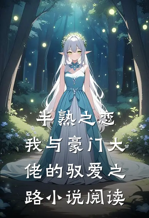 半熟之恋：我与豪门大佬的驭爱之路小说阅读