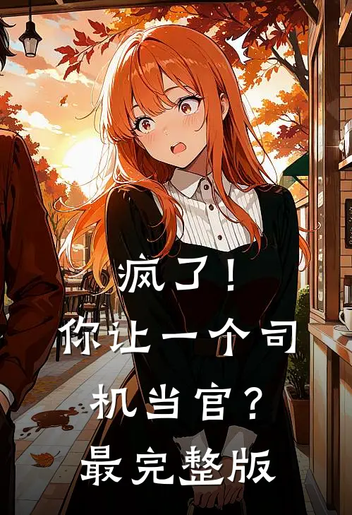 疯了！你让一个司机当官？最完整版