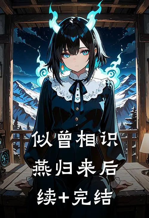 似曾相识燕归来后续+完结