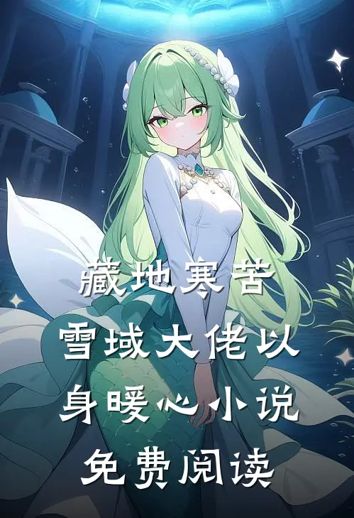 藏地寒苦，雪域大佬以身暖心小说免费阅读