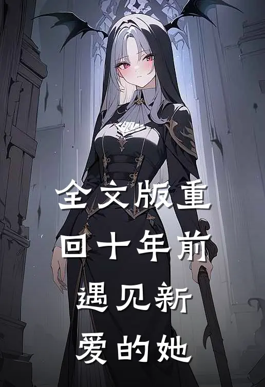 全文版重回十年前遇见新爱的她