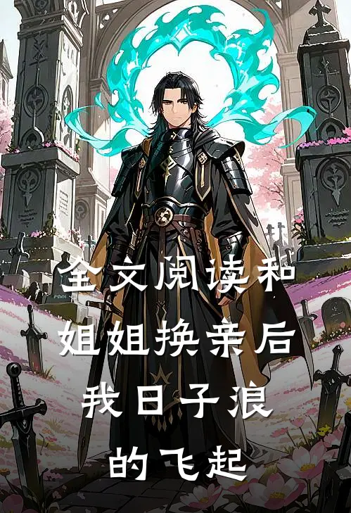全文阅读和姐姐换亲后，我日子浪的飞起