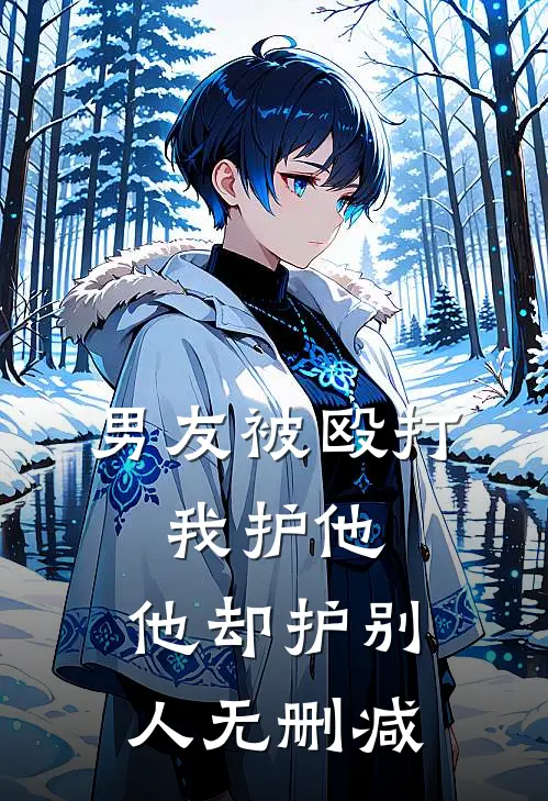 男友被殴打，我护他，他却护别人无删减