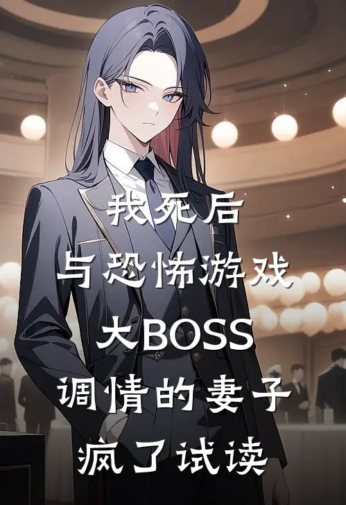 我死后，与恐怖游戏大BOSS调情的妻子疯了试读