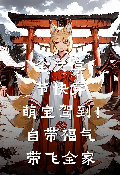 全文章节快穿：萌宝驾到！自带福气带飞全家