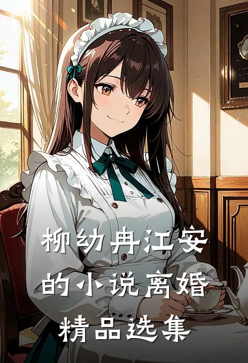 柳幼冉江安的小说离婚精品选集