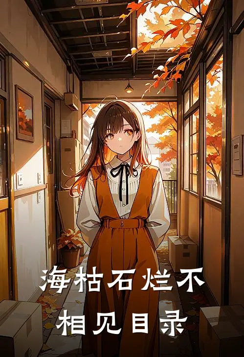 海枯石烂不相见目录