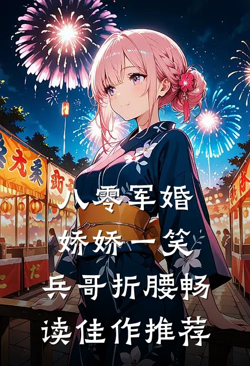 八零军婚：娇娇一笑，兵哥折腰畅读佳作推荐