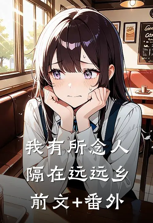 我有所念人，隔在远远乡前文+番外