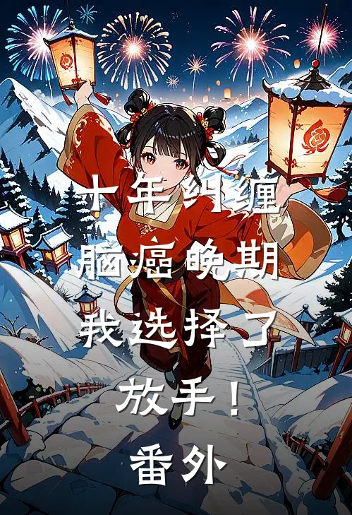 十年纠缠：脑癌晚期，我选择了放手！番外