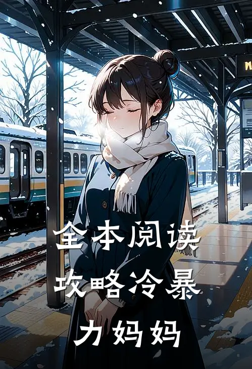 全本阅读攻略冷暴力妈妈
