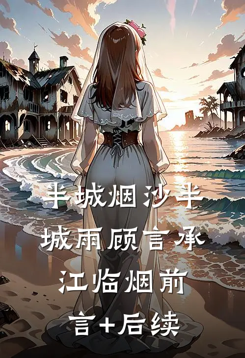 半城烟沙半城雨顾言承江临烟前言+后续