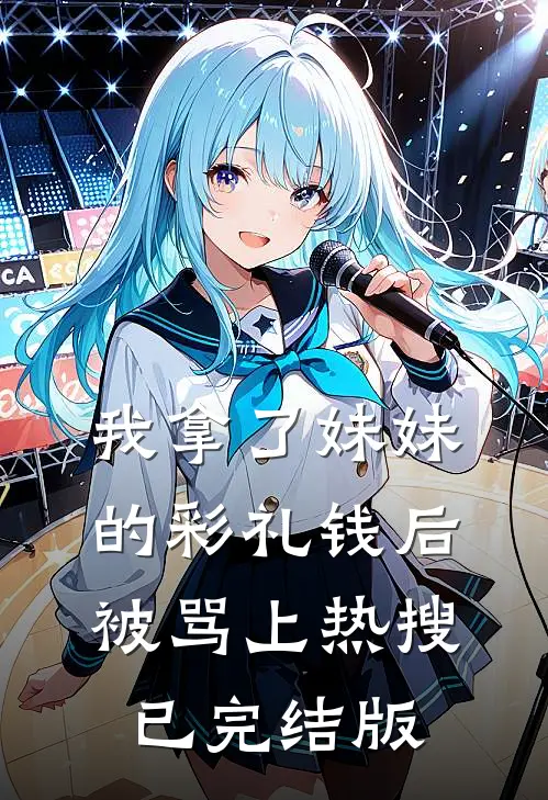 我拿了妹妹的彩礼钱后被骂上热搜已完结版