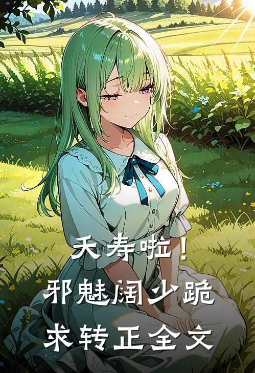 夭寿啦！邪魅阔少跪求转正全文