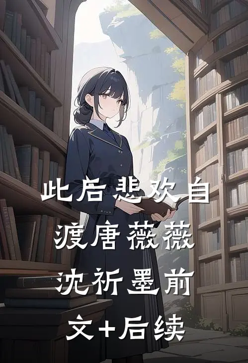 此后悲欢自渡唐薇薇沈祈墨前文+后续