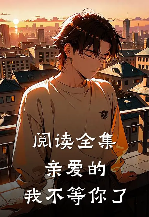 阅读全集亲爱的，我不等你了