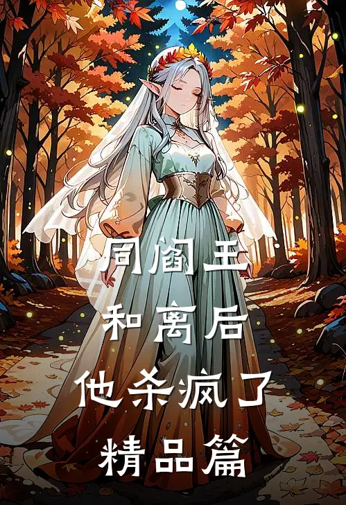 同阎王和离后，他杀疯了精品篇