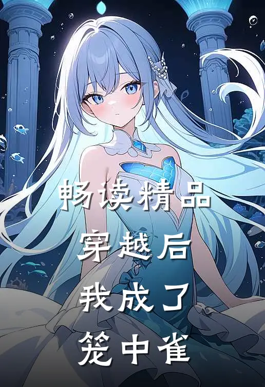 畅读精品穿越后，我成了笼中雀