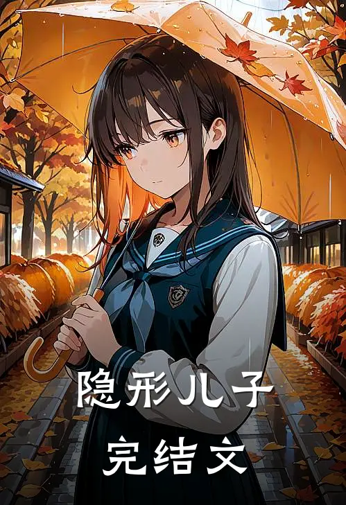 隐形儿子完结文