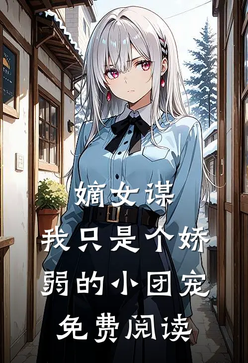 嫡女谋我只是个娇弱的小团宠免费阅读