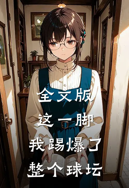 全文版这一脚，我踢爆了整个球坛